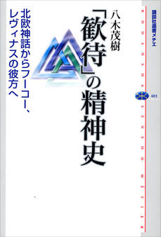 「歓待」の精神史 北欧神話からフーコー、レヴィナスの彼方へ