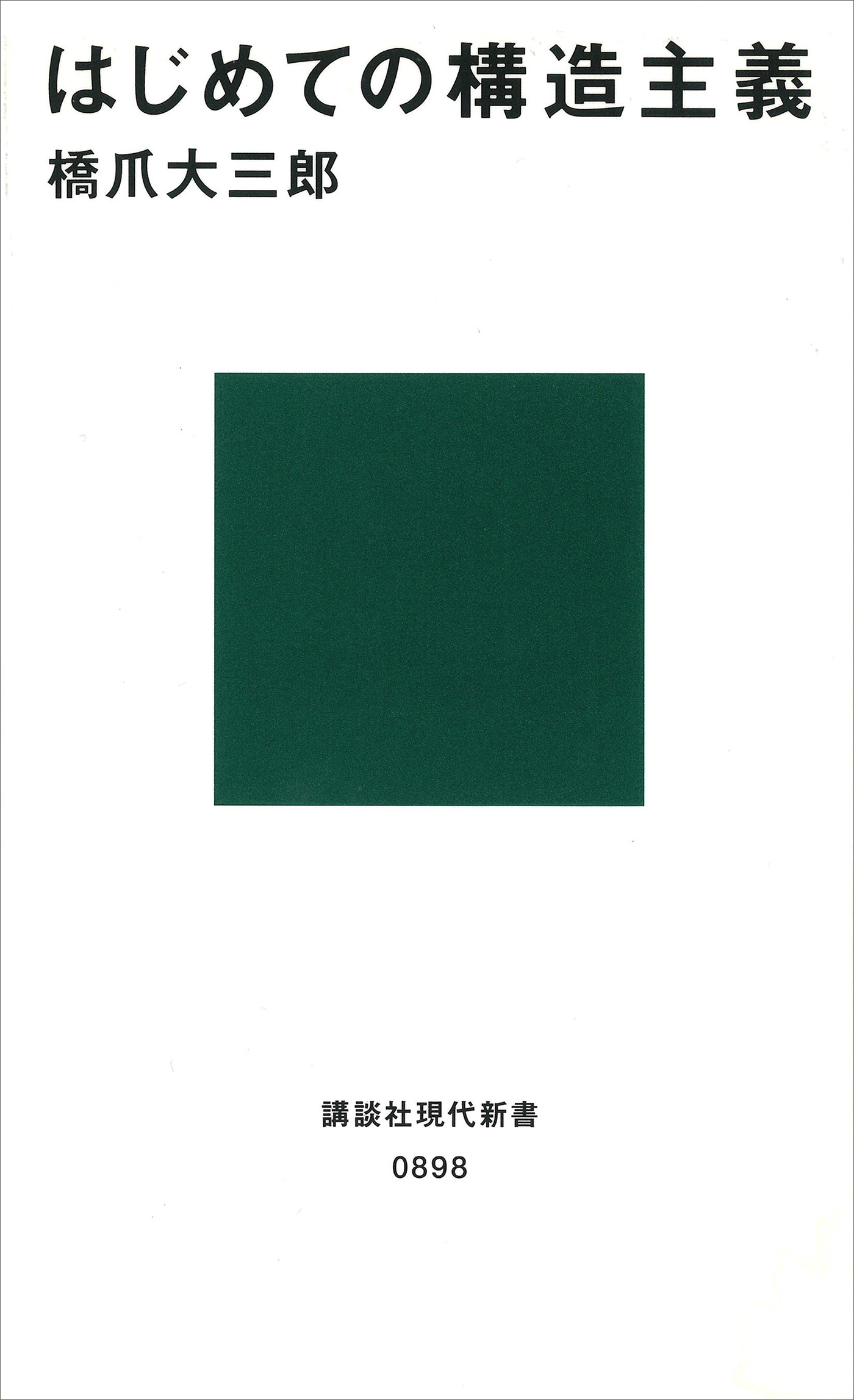 はじめての構造主義