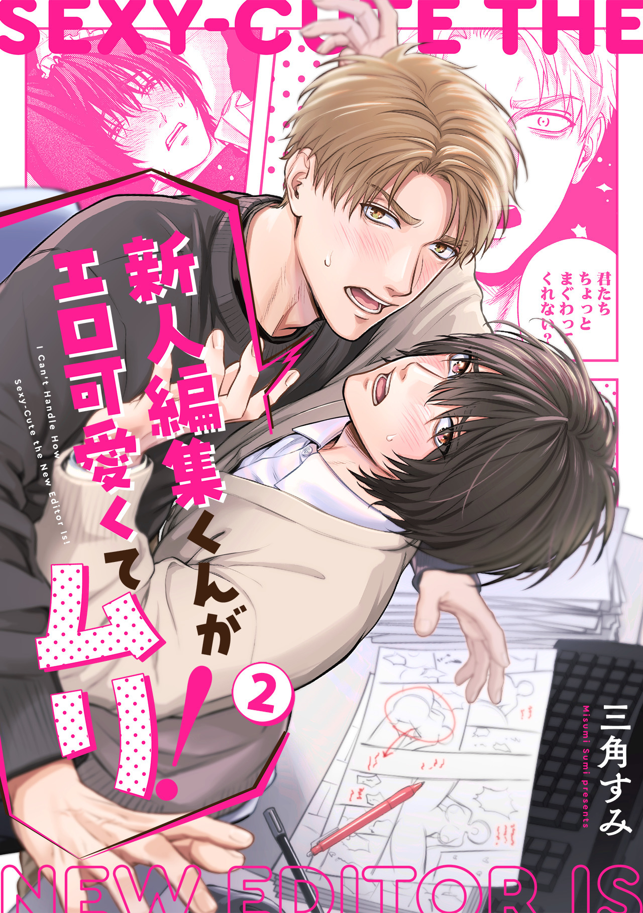 新人編集くんがエロ可愛くてムリ！(2)