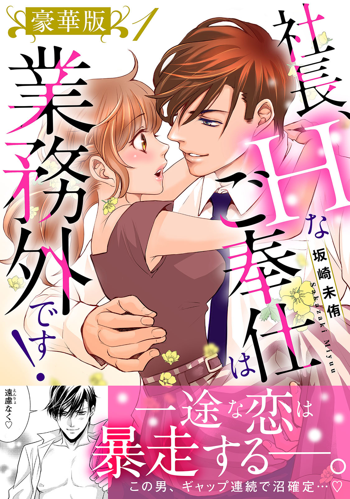 社長、Hなご奉仕は業務外です！【豪華版】1