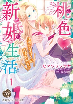 【期間限定 無料お試し版 閲覧期限2026年8月31日】桃色新婚生活~旦那さまからは逃げられない~【分冊版】1