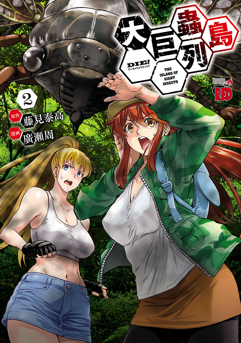 【期間限定　無料お試し版】大巨蟲列島　2