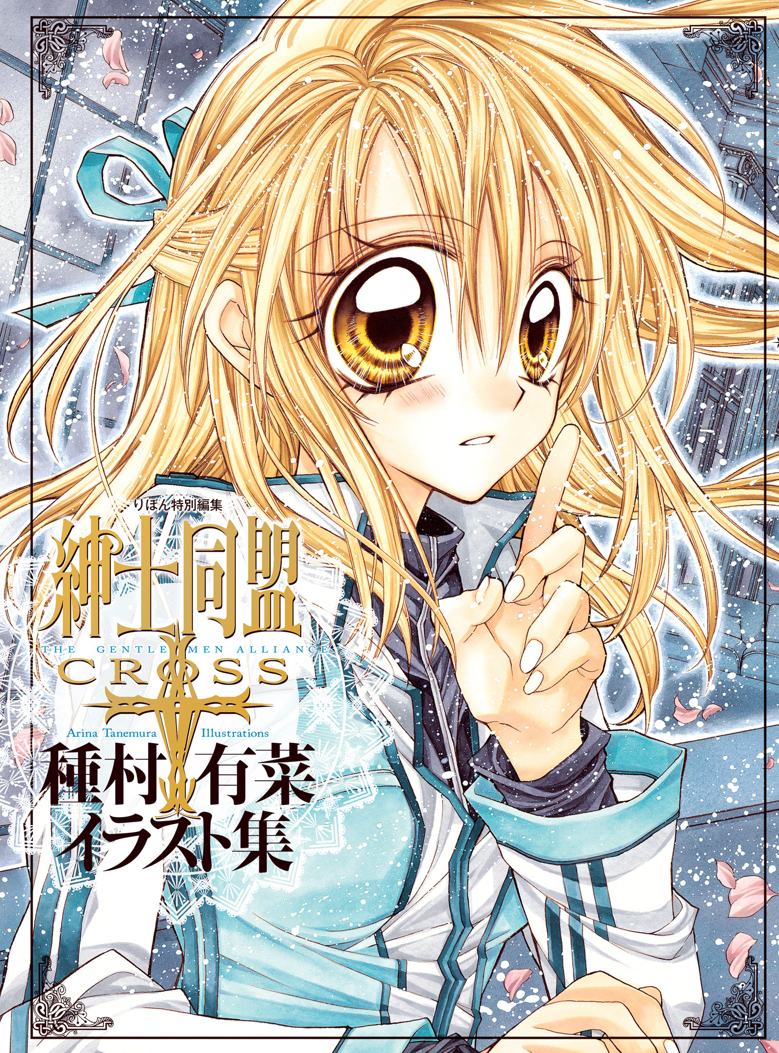 「紳士同盟クロス」種村有菜イラスト集【期間限定試し読み増量】