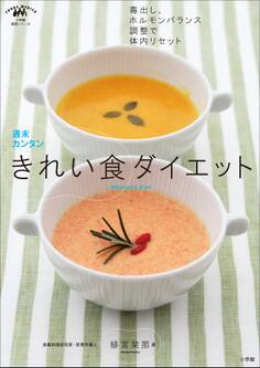 週末カンタンきれい食ダイエット 毒出し、ホルモンバランス調整で体内リセット