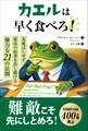 カエルは早く食べろ! ―― 先延ばしせず、最高の結果を出し続ける強力な21の法則
