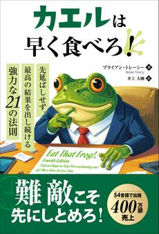 カエルは早く食べろ! ―― 先延ばしせず、最高の結果を出し続ける強力な21の法則