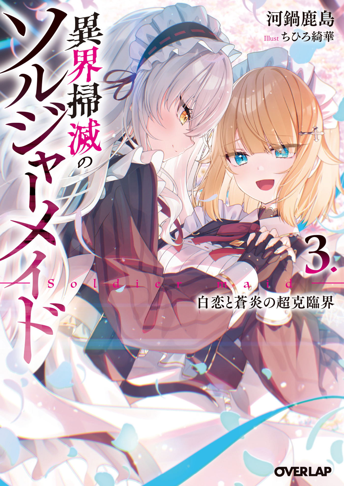 異界掃滅のソルジャーメイド 3.白恋と蒼炎の超克臨界