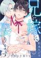 【期間限定 無料お試し版 閲覧期限2026年5月6日】兄を嫁に娶ります~今度は手放さない~1