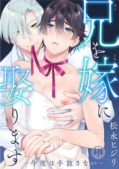 【期間限定 無料お試し版 閲覧期限2026年5月6日】兄を嫁に娶ります~今度は手放さない~1