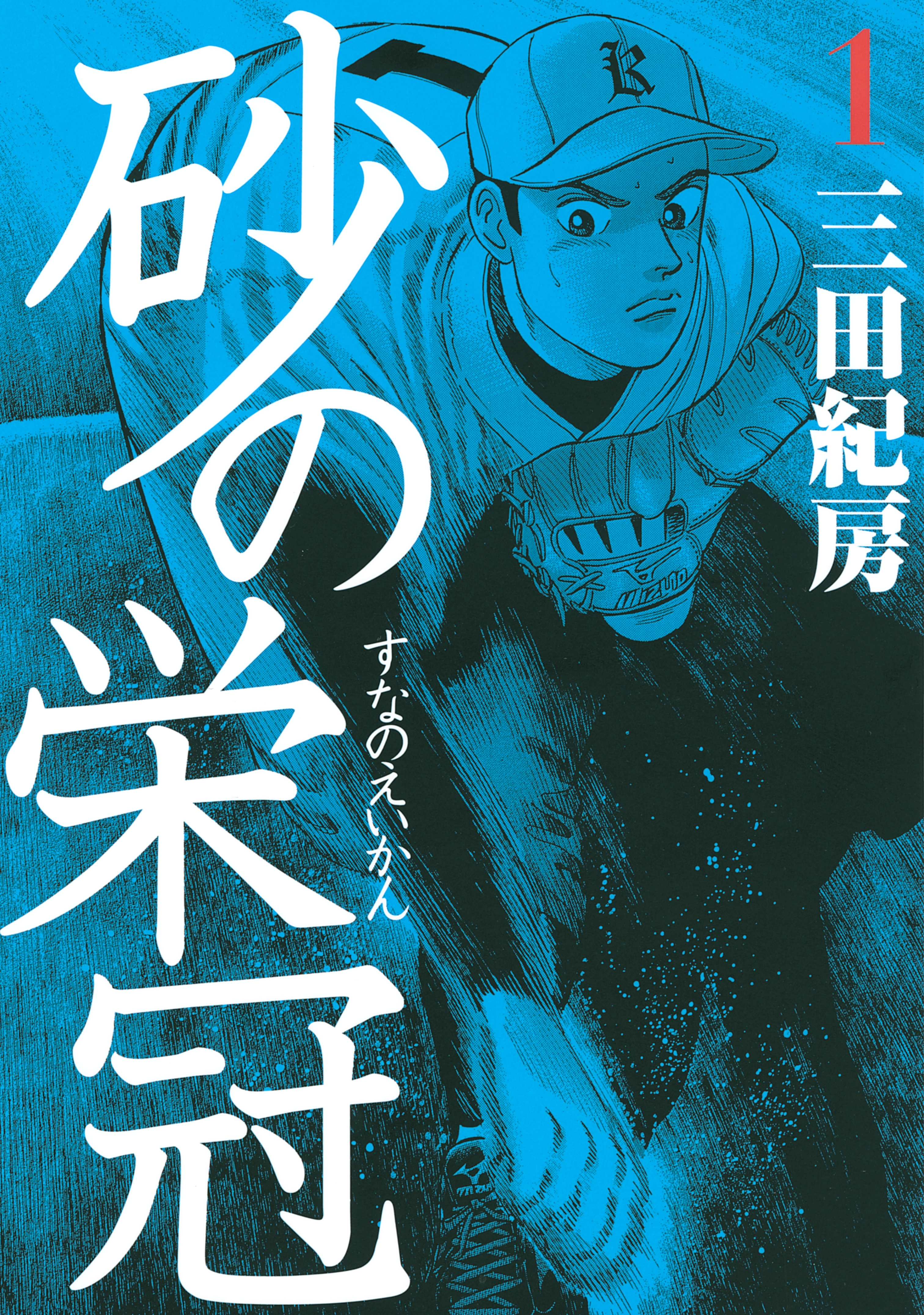 【期間限定　無料お試し版　閲覧期限2026年10月8日】砂の栄冠（１）