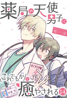 薬局の天使男子にこれでもかと癒やされる(14)