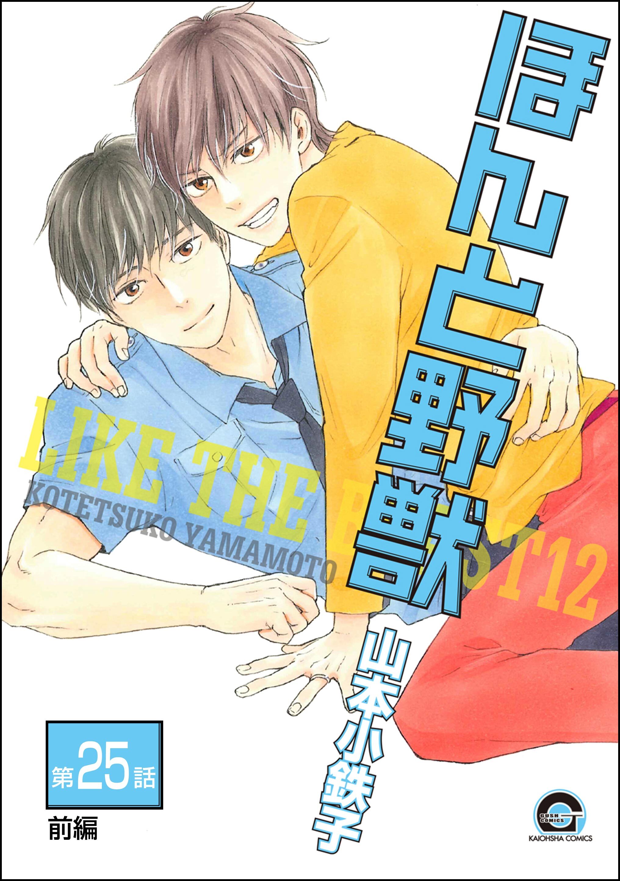 ほんと野獣（分冊版）　【第25話 前編】