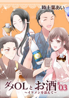 ダメOLとお酒 ~イケメンを添えて~ 3【フルカラー・電子書籍版限定特典付】