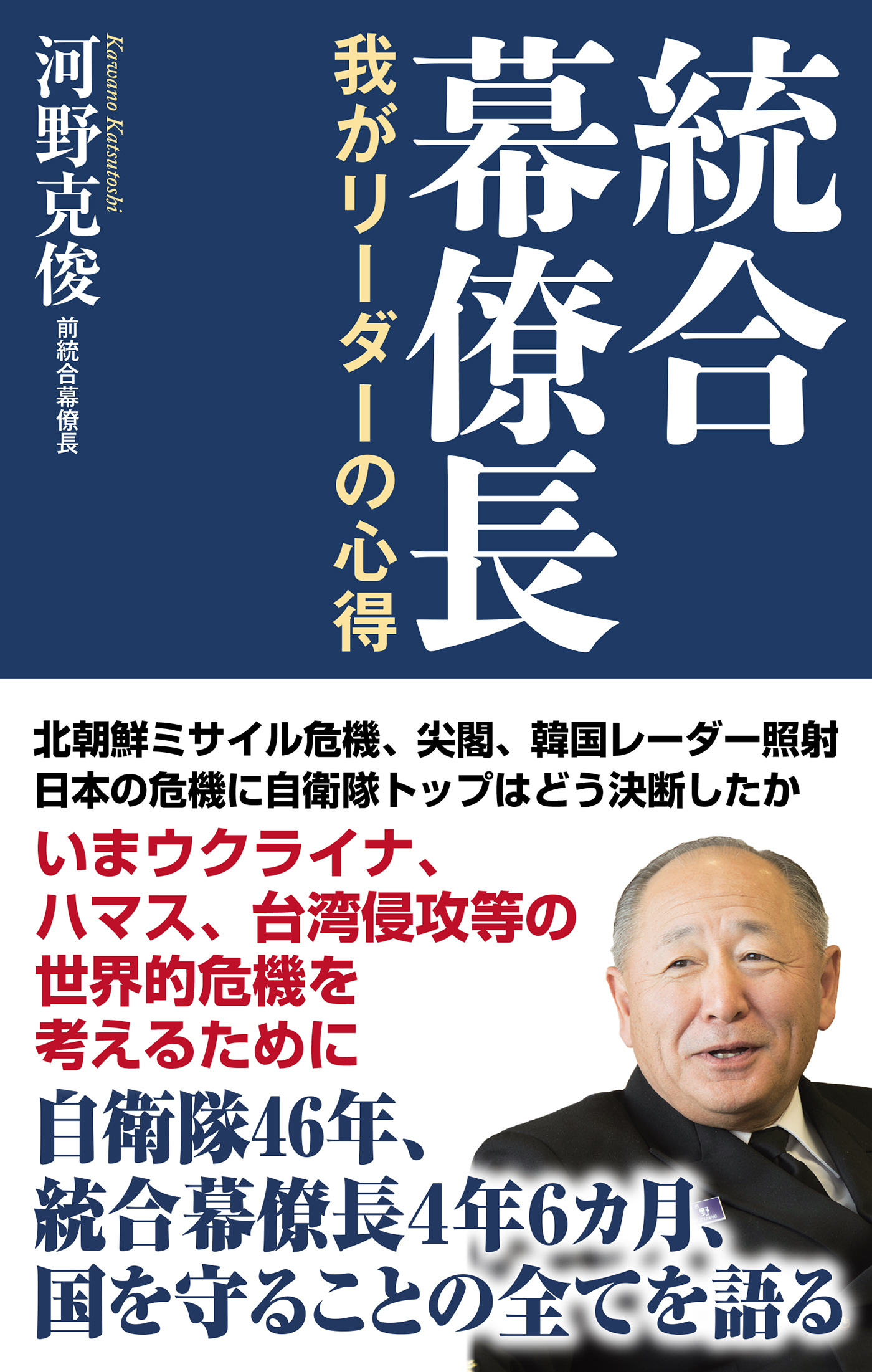 【新書版】統合幕僚長 我がリーダーの心得