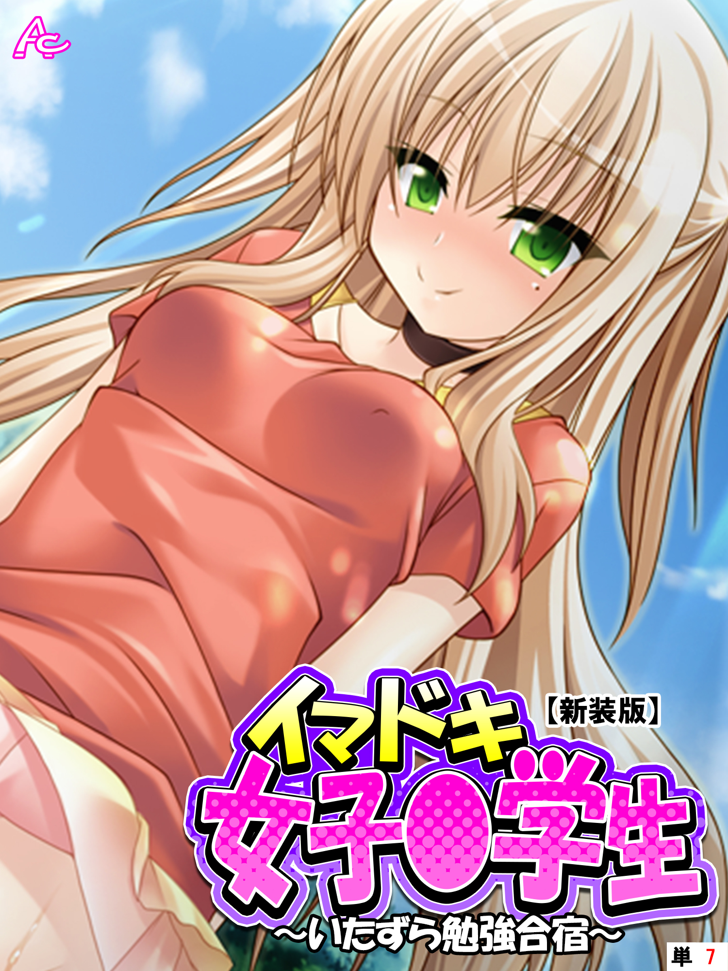 【新装版】イマドキ女子〇学生 ～いたずら勉強合宿～　（単話）　第７話