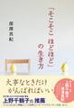 「そこそこ ほどほど」の生き方