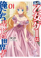 あの乙女ゲーは俺たちに厳しい世界です 1