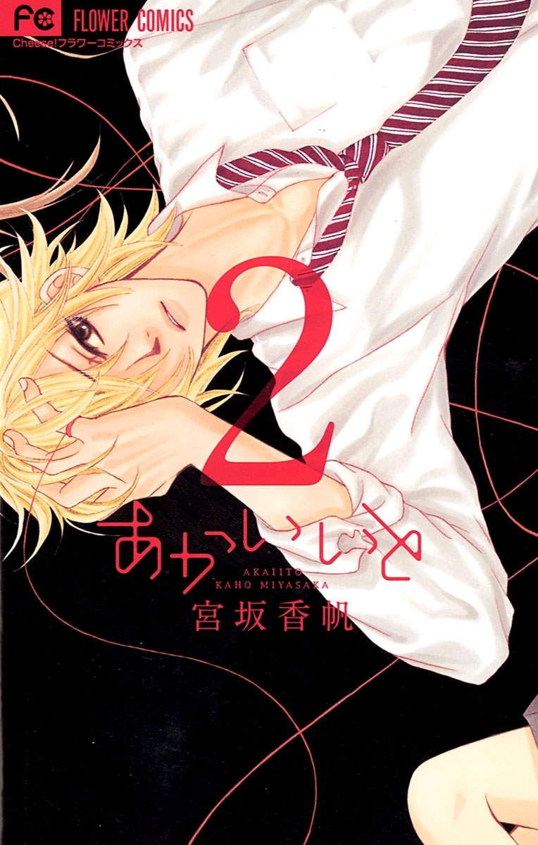 【期間限定　無料お試し版　閲覧期限2026年3月31日】あかいいと 2