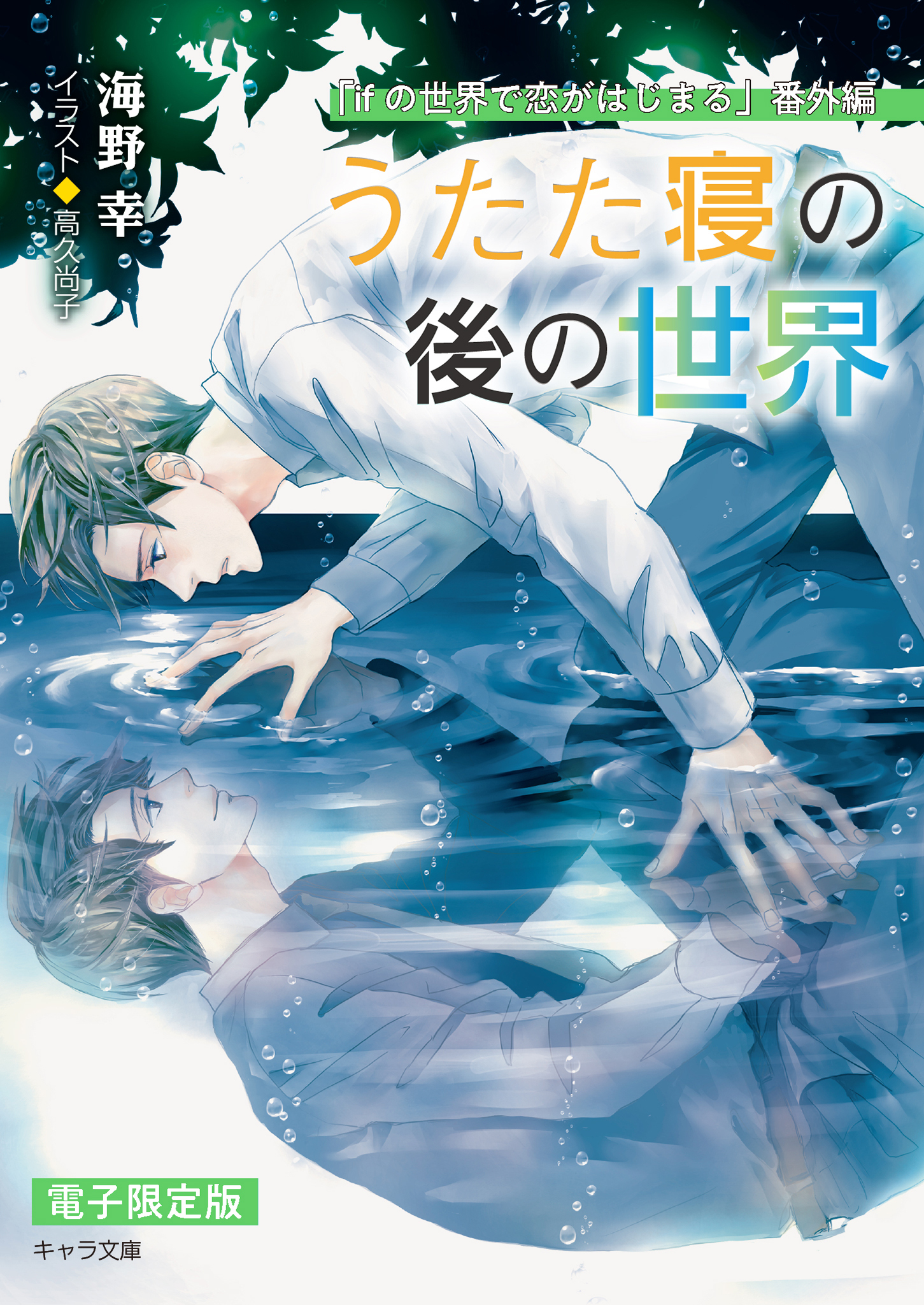 うたた寝の後の世界「ifの世界で恋がはじまる」番外編【電子限定版】