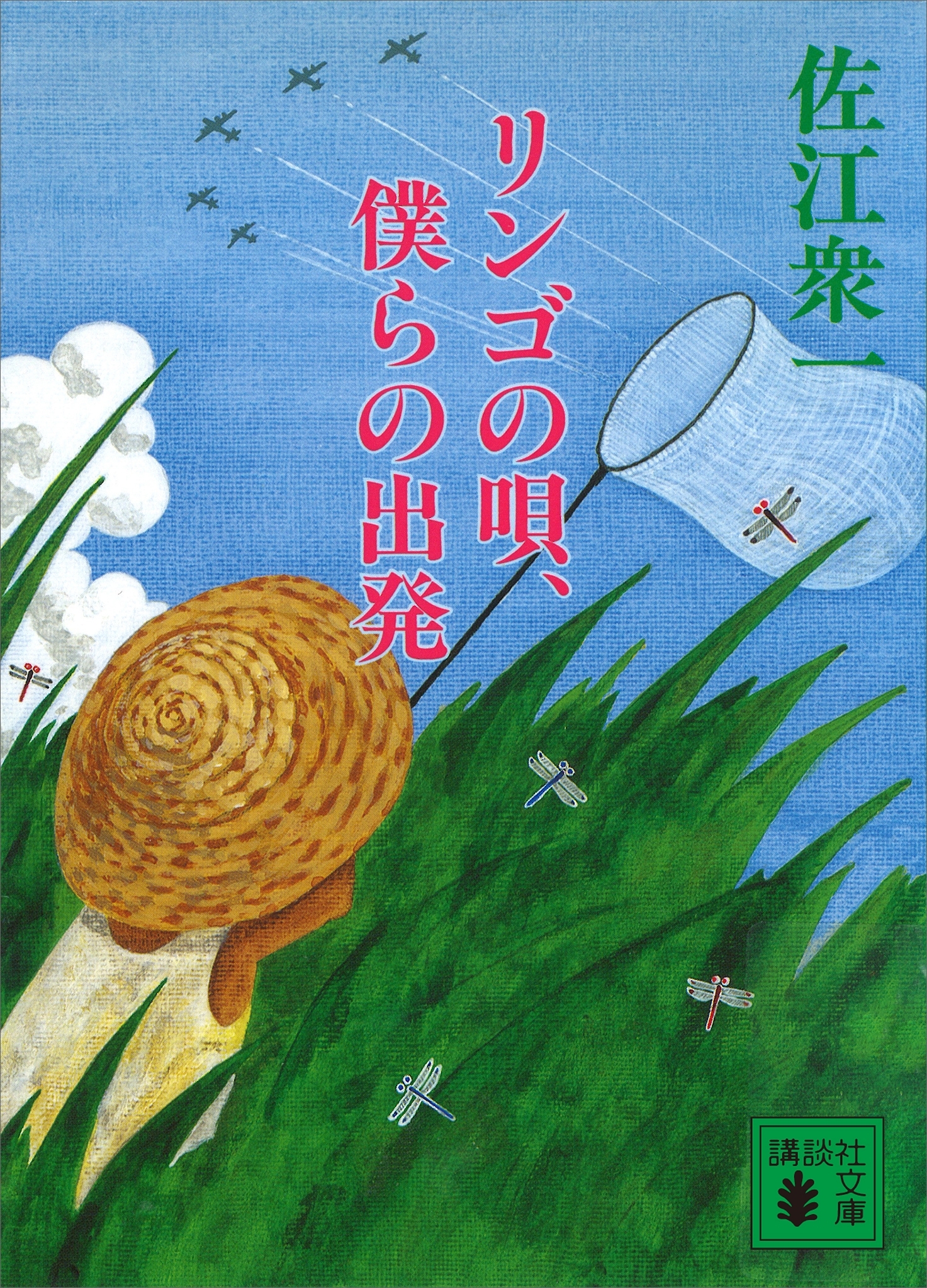 リンゴの唄、僕らの出発