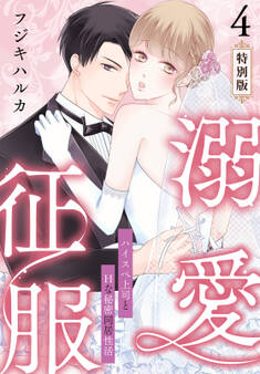 溺愛征服 ハイスぺ上司とHな秘密同居性活【特別版】【特典ペーパー付き】(4)