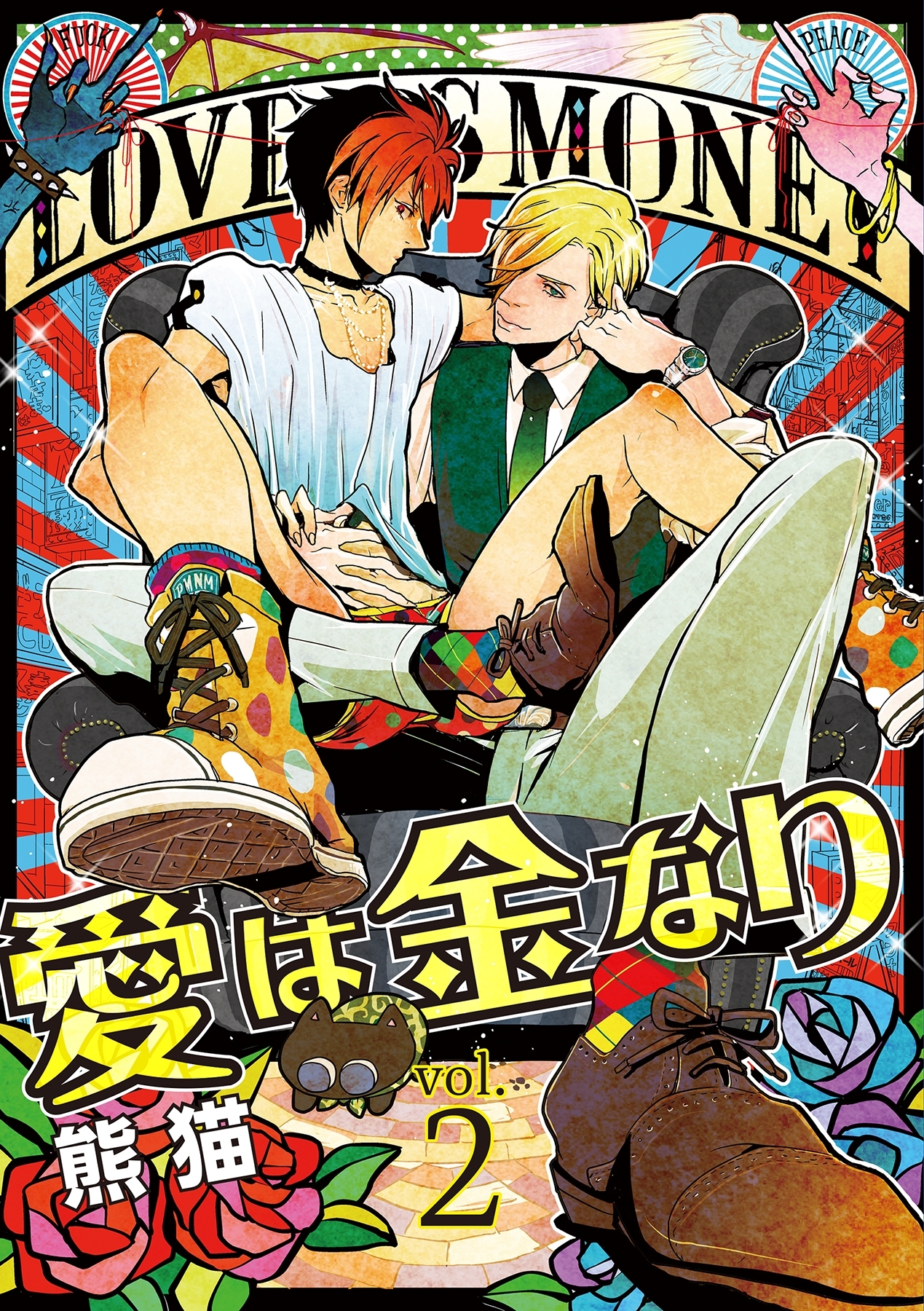 【期間限定　無料お試し版　閲覧期限2026年2月26日】愛は金なり 2