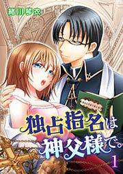 独占指名は神父様で。 1
