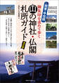 関東・甲信越 山の神社・仏閣 札所ガイド 改訂版 御朱印を求めて歩く