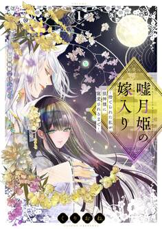 嘘月姫の嫁入り~捨てられた私が狼神様に寵愛されるまで~【描き下ろしおまけ付き特装版】