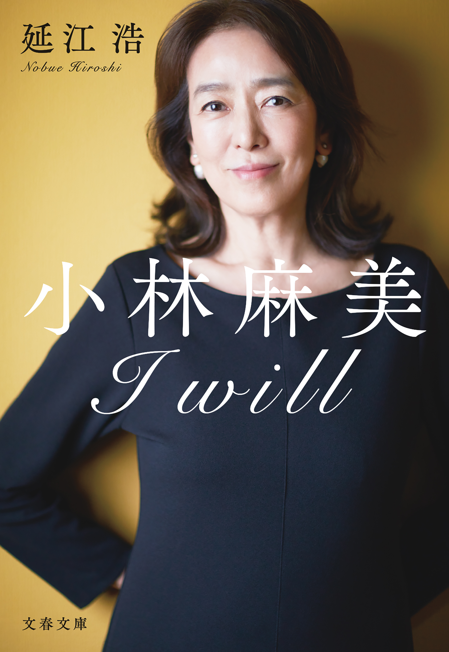小林麻美　I will