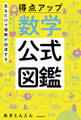 見るだけで理解が加速する 得点アップ 数学公式図鑑