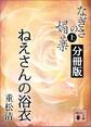 なぎさの媚薬 分冊版 ねえさんの浴衣