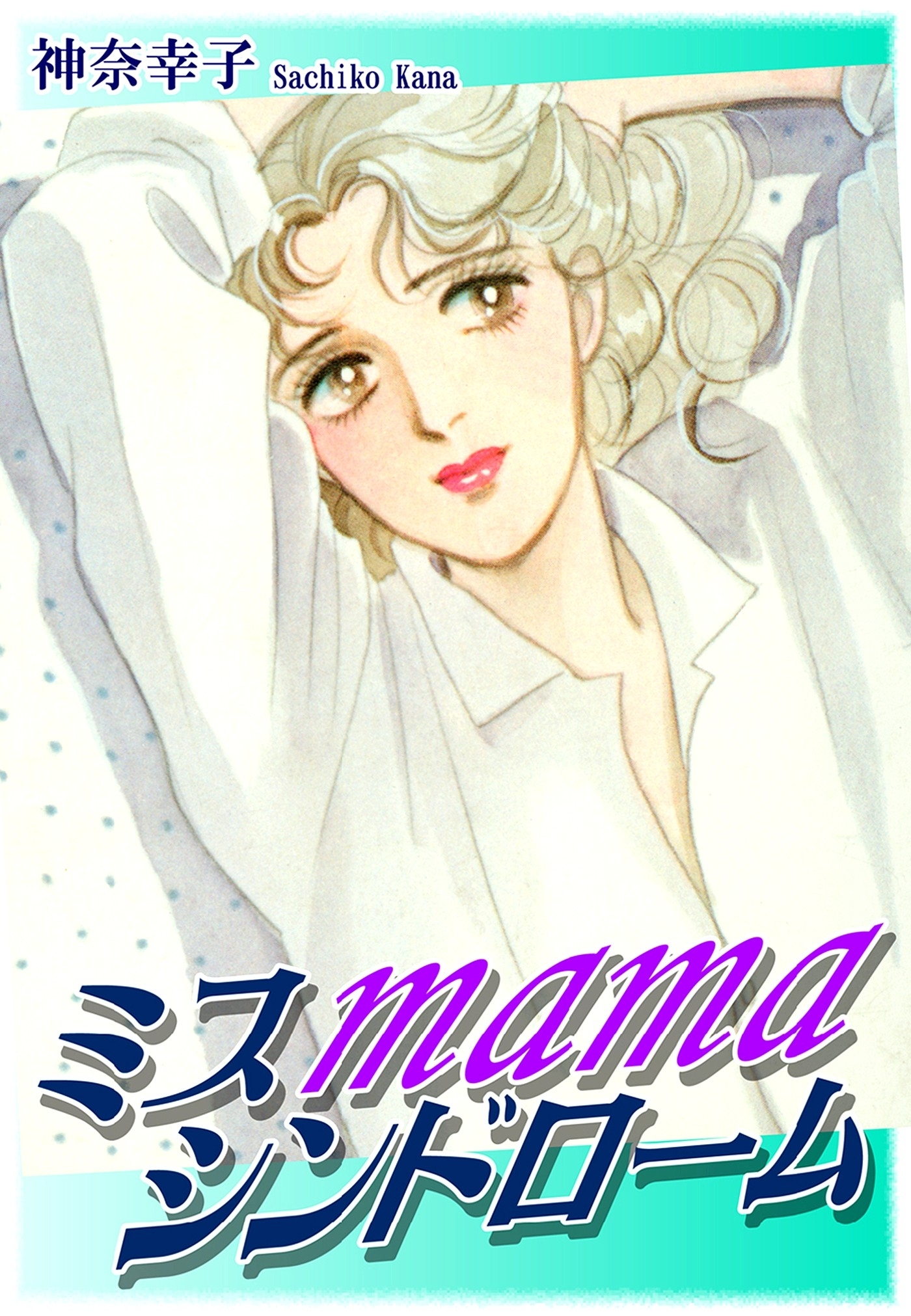 ミスｍａｍａシンドローム