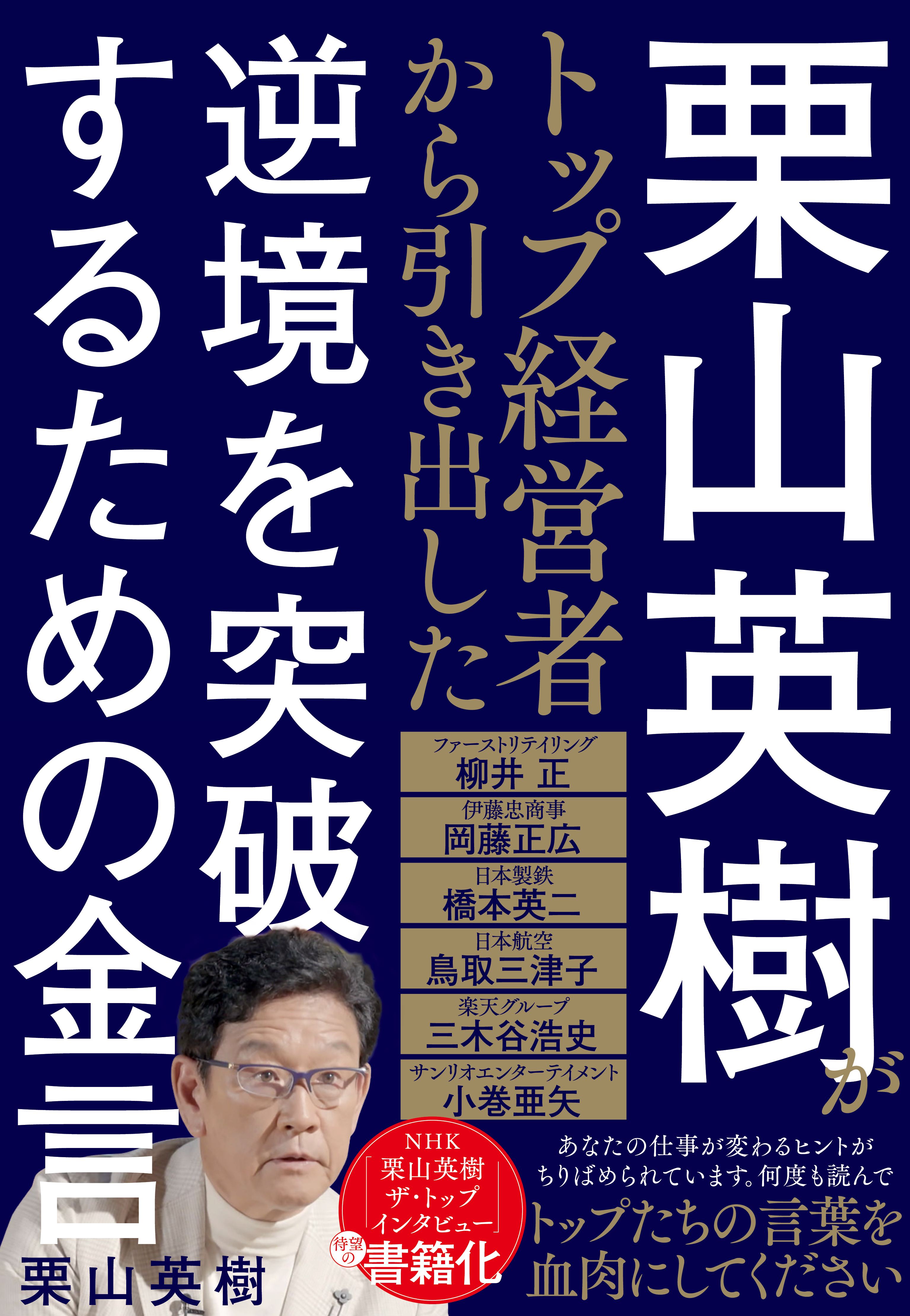 栗山英樹がトップ経営者から引き出した逆境を突破するための金言