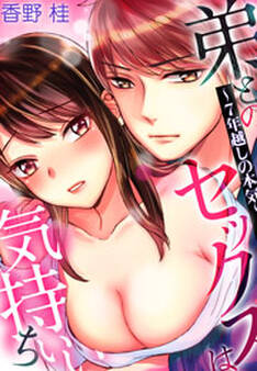弟とのセックスは気持ちいい~7年越しの本気~