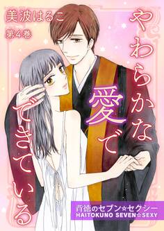 やわらかな愛でできている~背徳のセブン☆セクシー~(4)