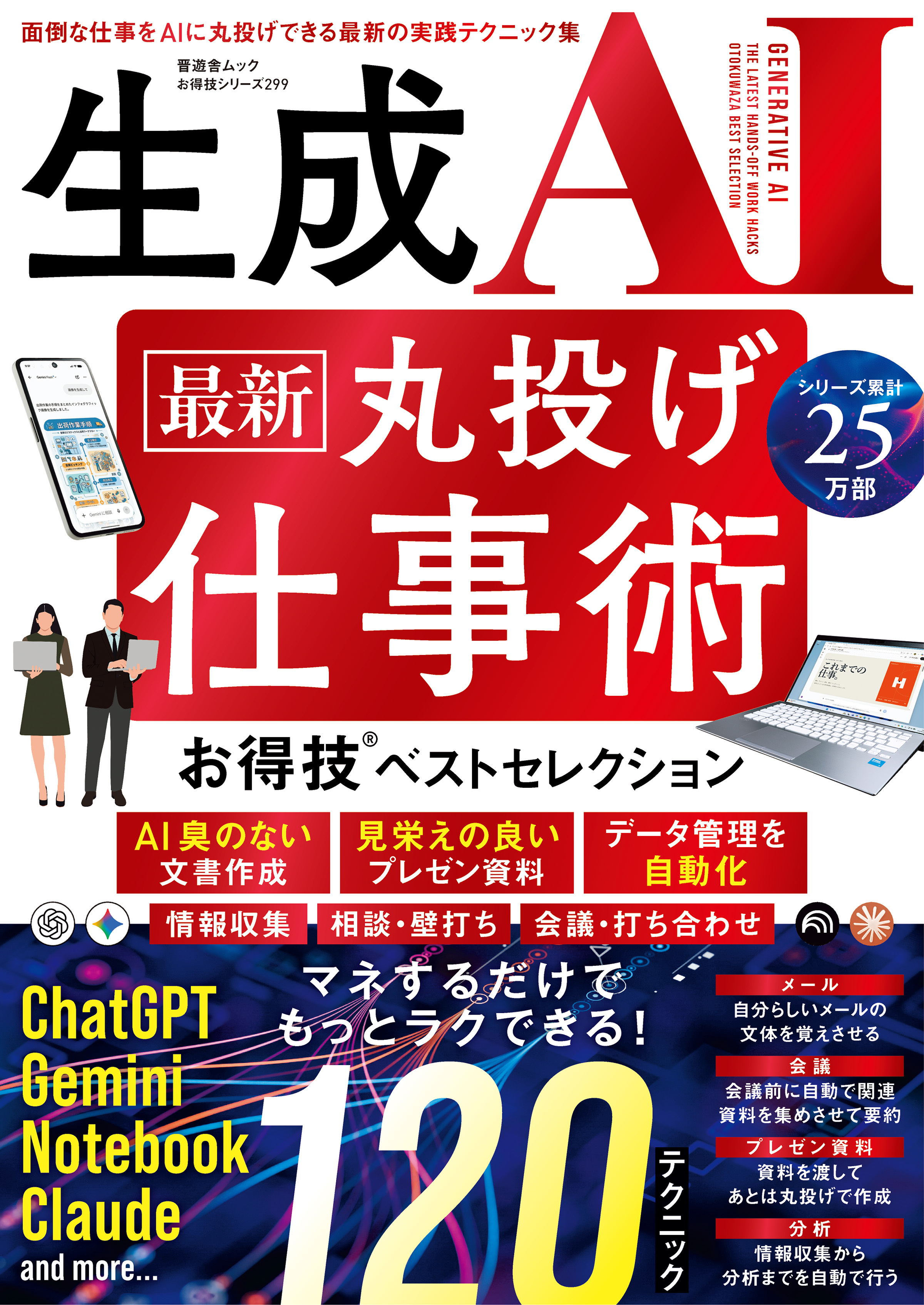 晋遊舎ムック お得技シリーズ299　生成AI 最新 丸投げ仕事術 お得技ベストセレクション