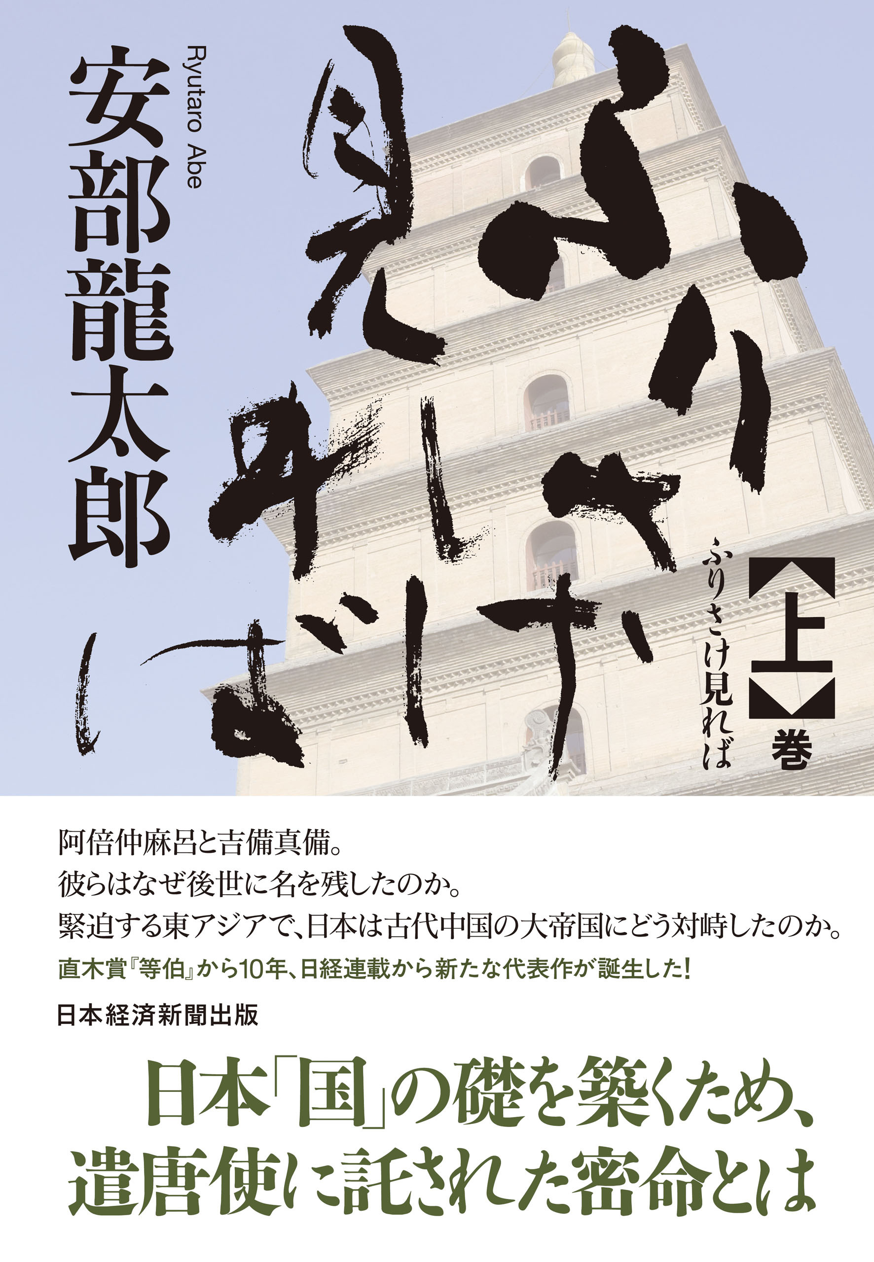 ふりさけ見れば　上