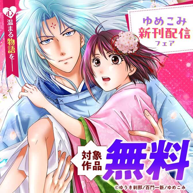 心温まる物語を――ゆめこみ新刊配信フェア