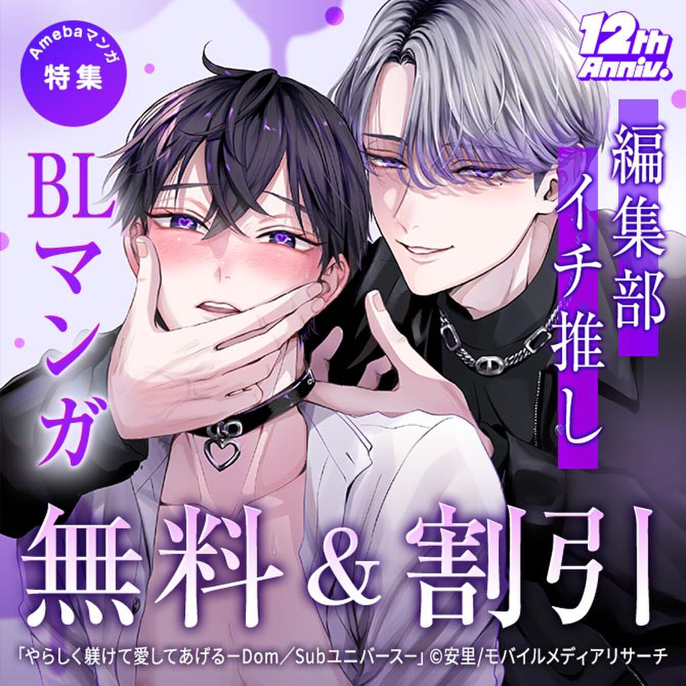 【Amebaマンガ 12th Anniversary】編集部イチ推しBLマンガ　無料＆割引