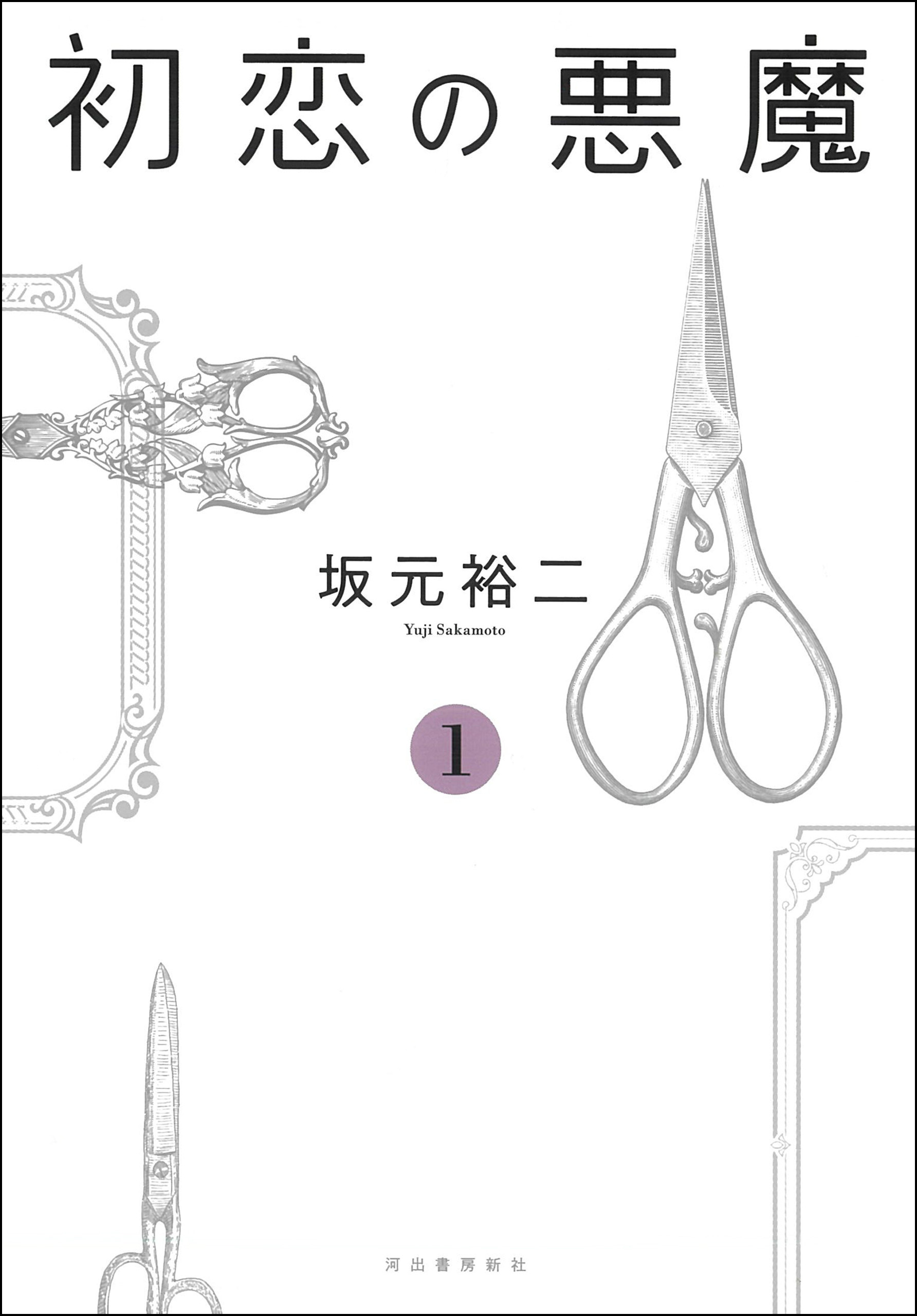 初恋の悪魔　１