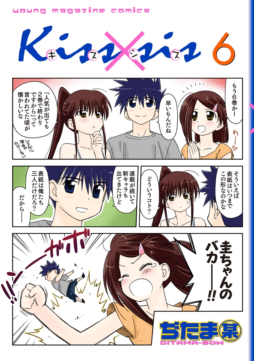 Ｋｉｓｓ×ｓｉｓ　弟にキスしちゃダメですか？（６）