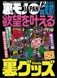 欲望を叶える裏グッズ50★独身45才、月に一度のお楽しみデイ★勤続10年の元看守が語る 刑務官はツライよ★裏モノJAPAN