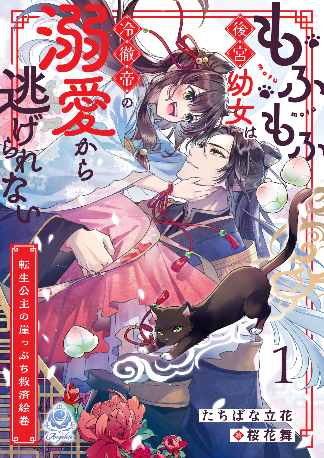 もふもふ後宮幼女は冷徹帝の溺愛から逃げられない～転生公主の崖っぷち救済絵巻～1
