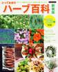 とっておきのハーブ百科 新装版
