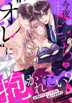 【期間限定 無料お試し版】今夜はどっちの“オレ”に抱かれたい? 上司がWでエロ全開に迫ってきます!! Episode.1《Pinkcherie》