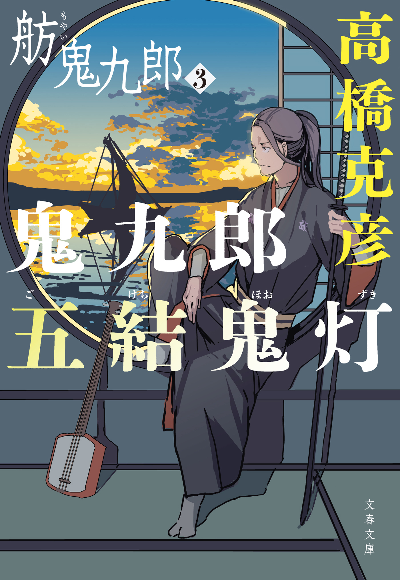 鬼九郎五結鬼灯　舫鬼九郎3