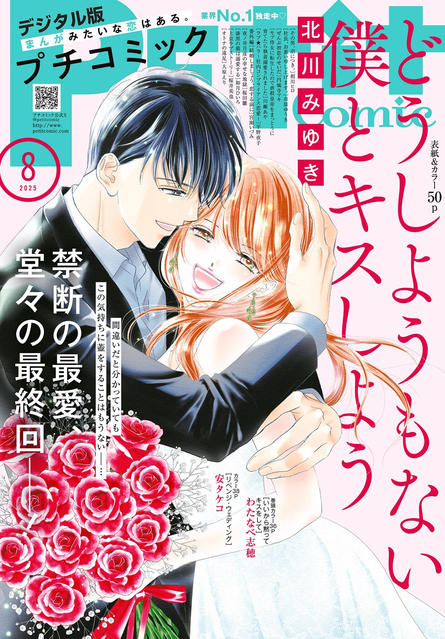 プチコミック【デジタル限定　コミックス試し読み特典付き】 2025年8月号（2025年7月8日発売）