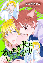 あなたの犬にしてください！！ 【短編】