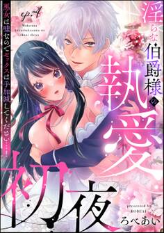 淫らな伯爵様の執愛初夜 悪女は嘘なのでセックスは手加減してください…!(分冊版) 【第4話】